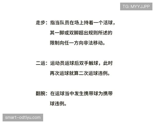 持球启动规则详解：为何这步总是被吹走步？