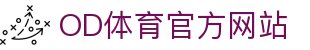OD体育官方网站 - 赛事尽览入口 | OD SPORTS官网登录